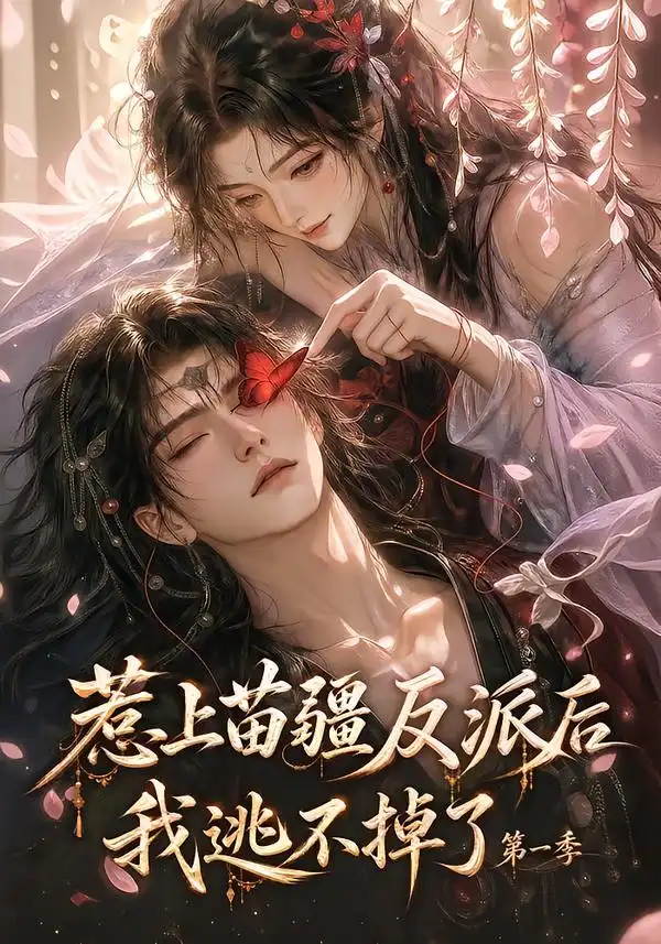 惹上苗疆反派后我逃不掉了第一季（110集）-海之城短剧项目