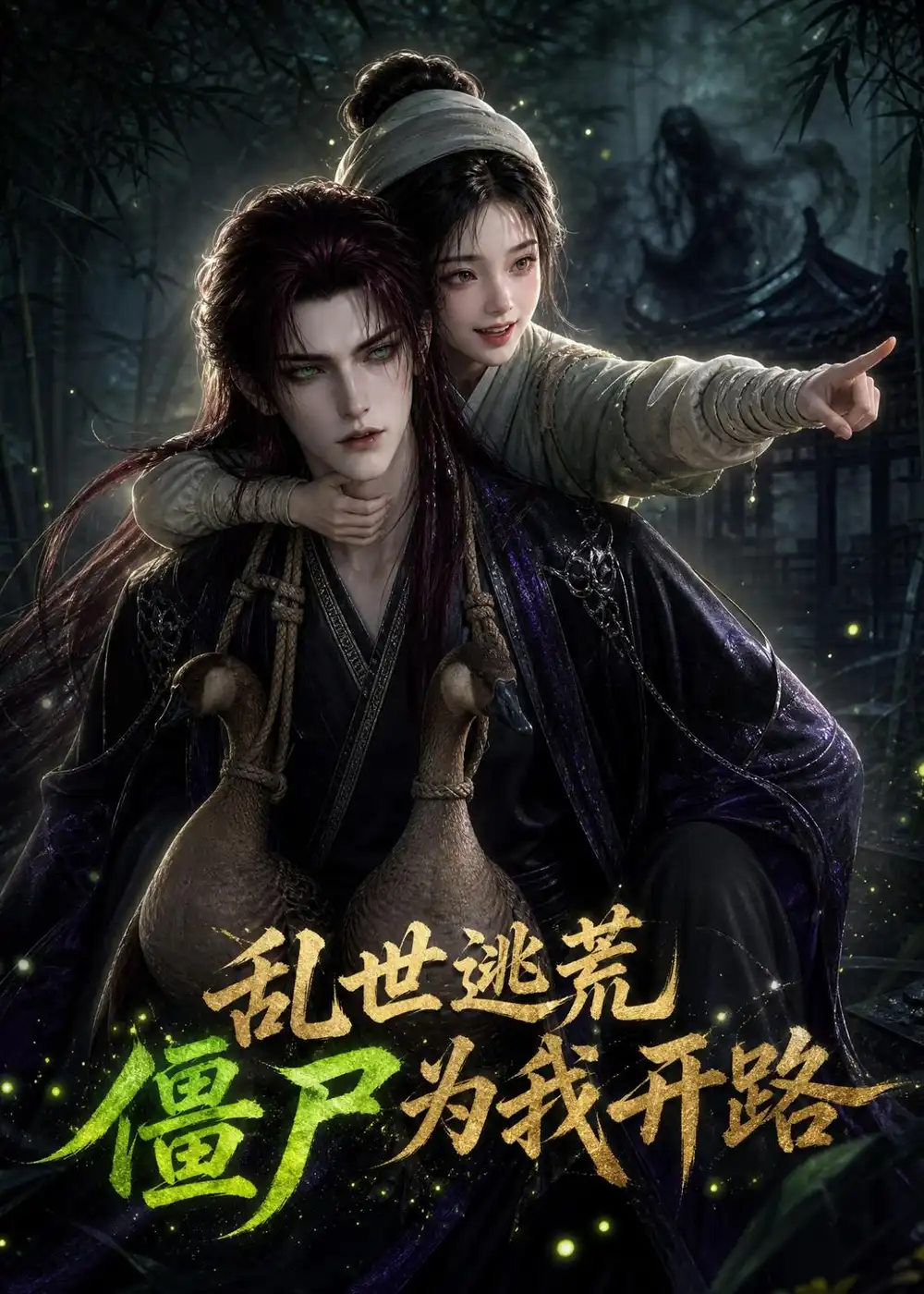 乱世逃荒僵尸为我开路（114集）-海之城短剧项目