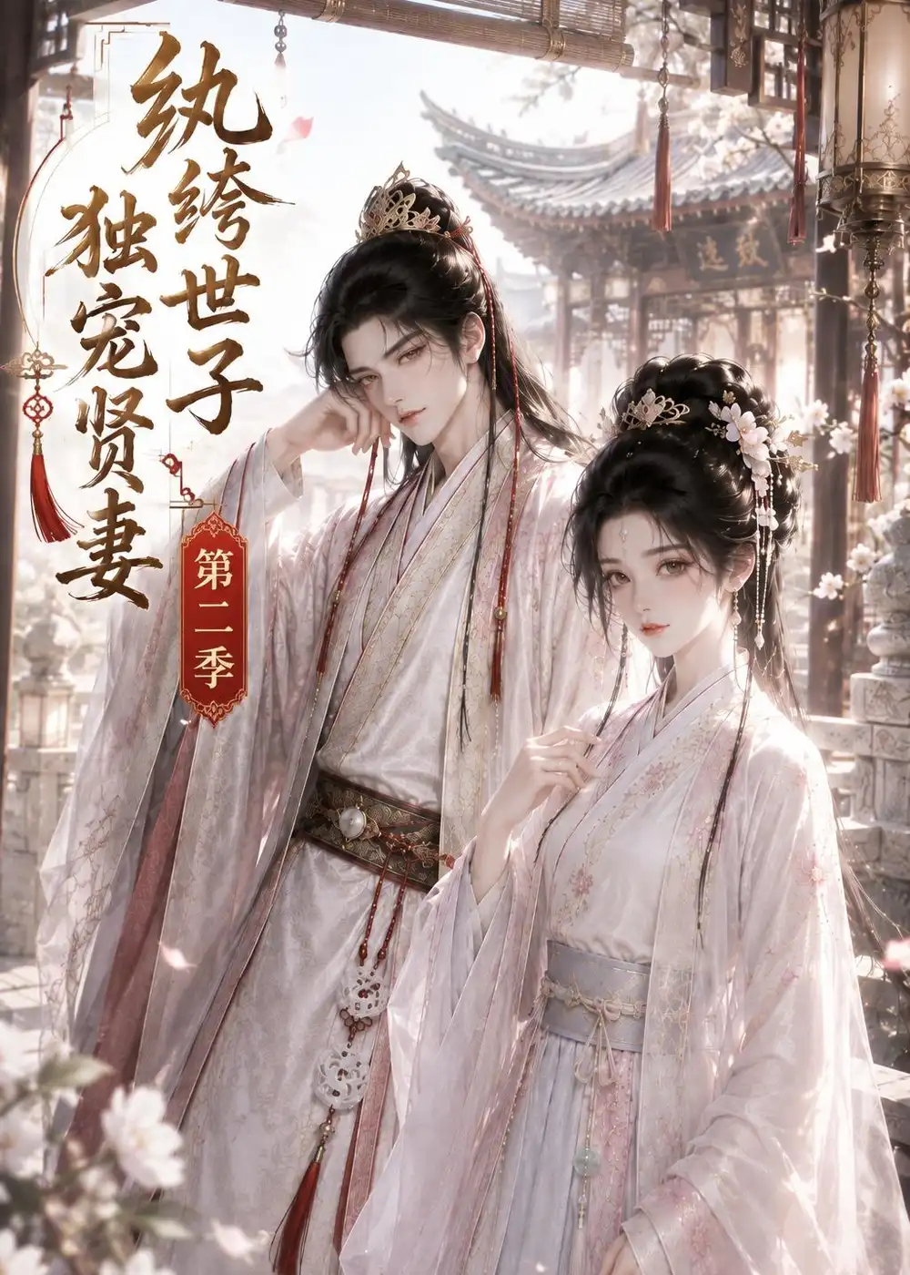 纨绔世子独宠贤妻第二季（43集）-海之城短剧项目