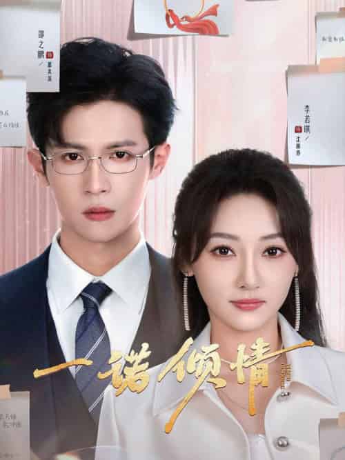 一诺倾情（79集全）邵之鹏＆李若琪 - 海之城短剧