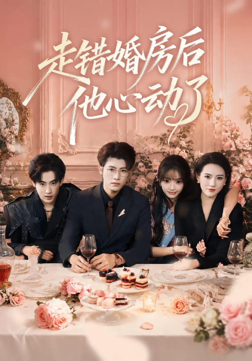 走错婚房后他心动了（46集）王青泽＆张紫璇＆焦王菲-海之城短剧项目