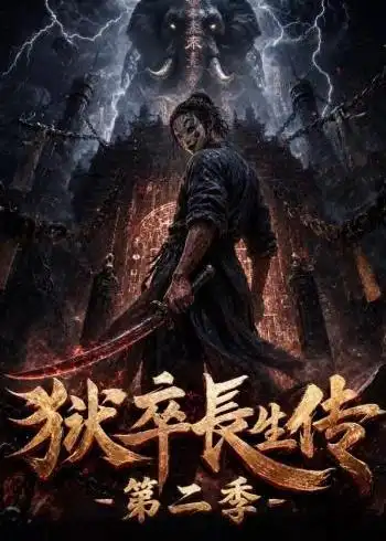 狱卒长生传第二季（200集）-海之城短剧项目