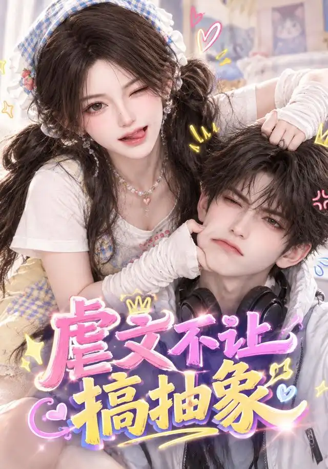 虐文不让搞抽象（54集）-海之城短剧项目