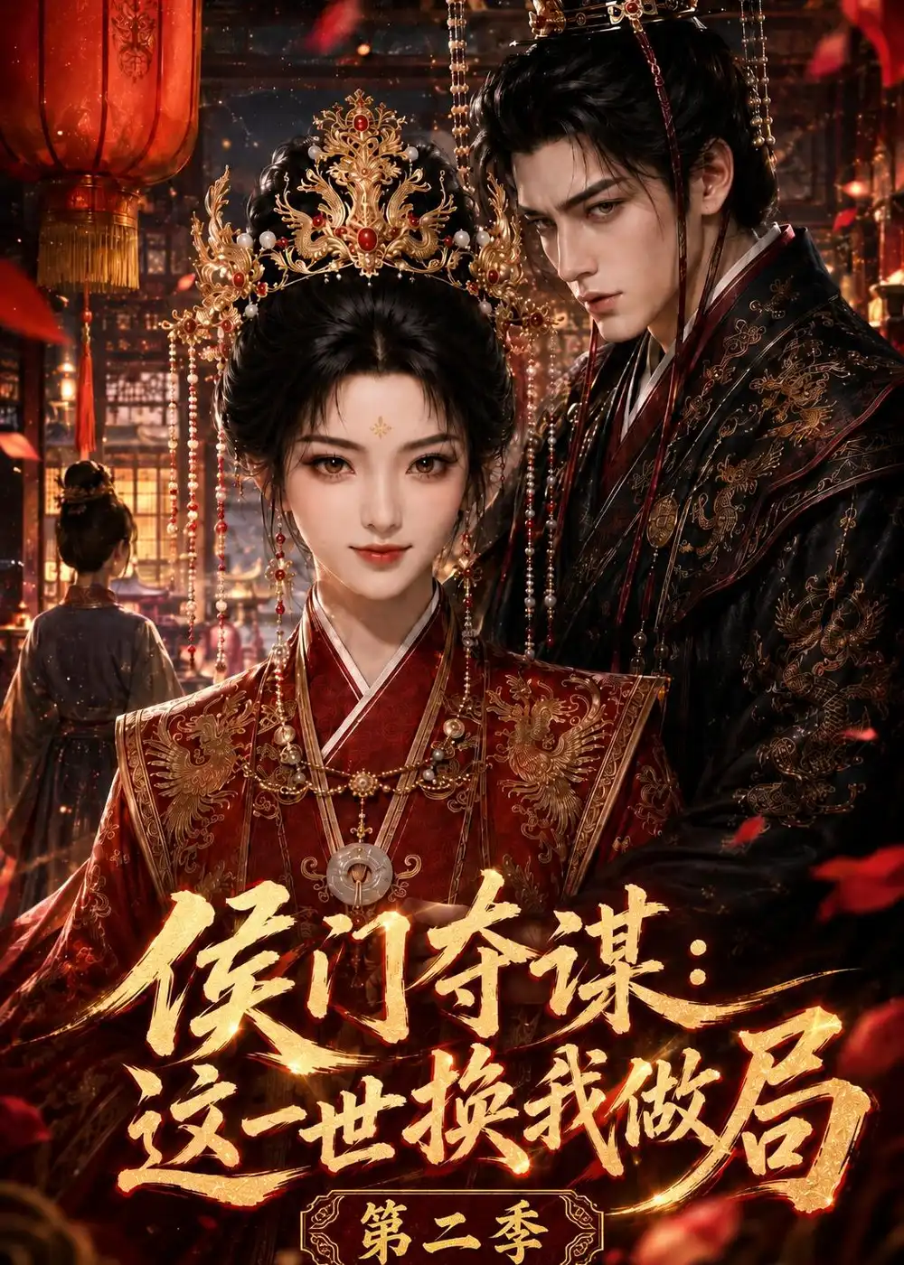 侯门夺谋这一世换我做局第二季（151集）-海之城短剧项目