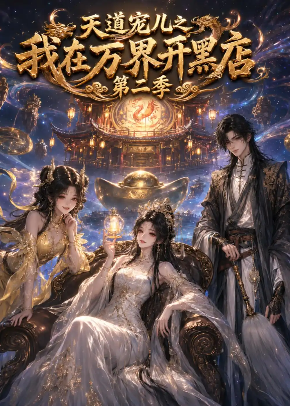 天道宠儿之我在万界开黑店第二季（111集） - 海之城短剧
