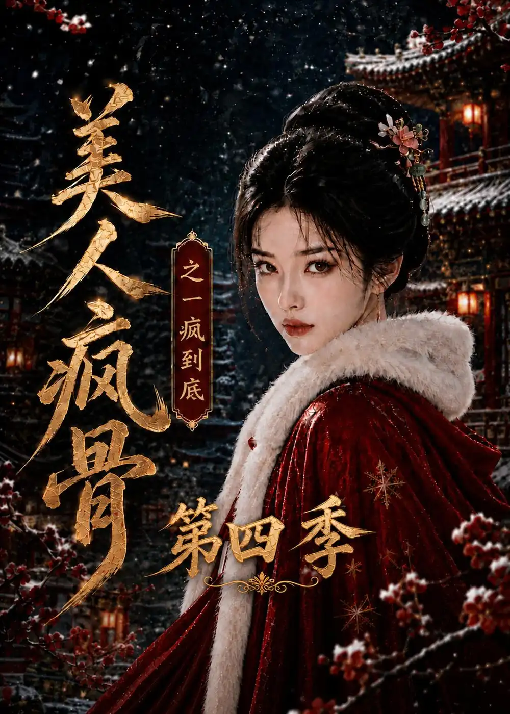 美人疯骨之一疯到底第四季（138集） - 海之城短剧