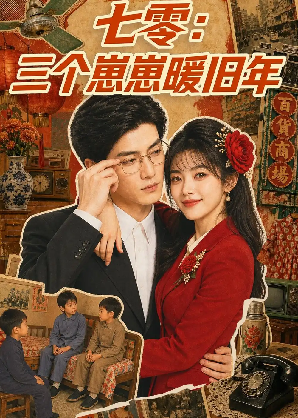 七零三个崽崽暖旧年（143集）-海之城短剧项目