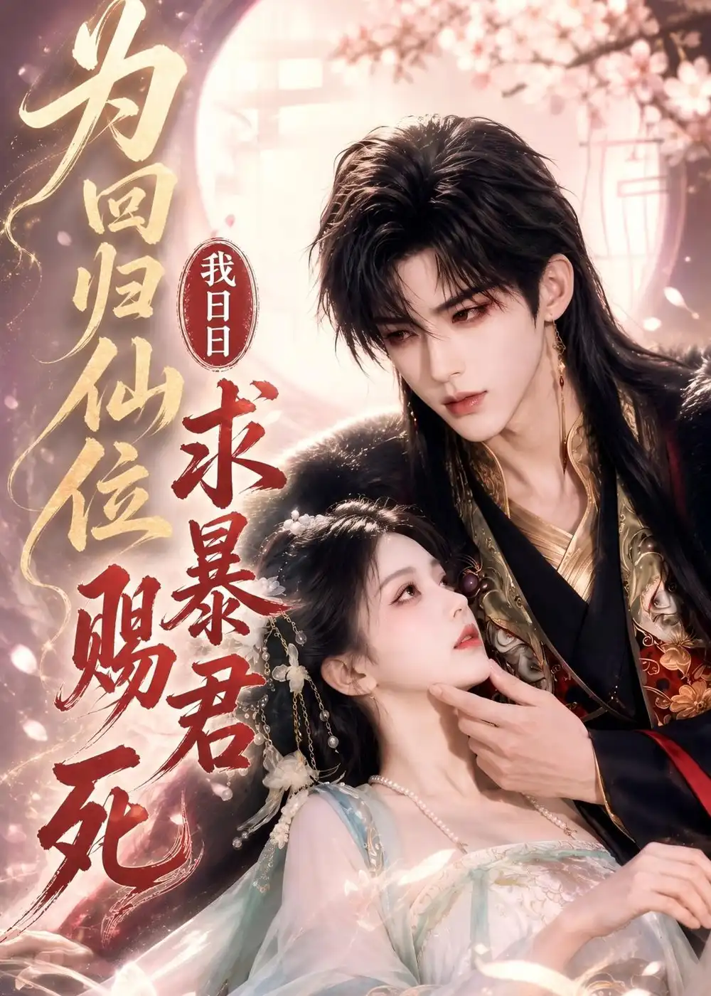 为回归仙位我日日求暴君赐死（58集）-海之城短剧项目