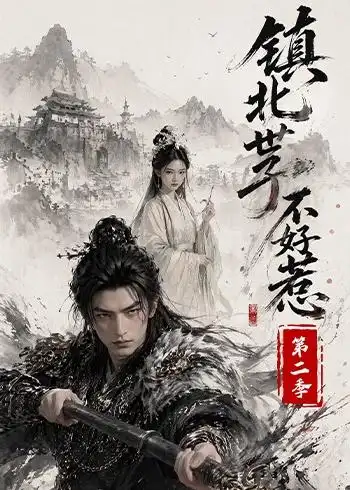 镇北世子不好惹第二季（53集）-海之城短剧项目