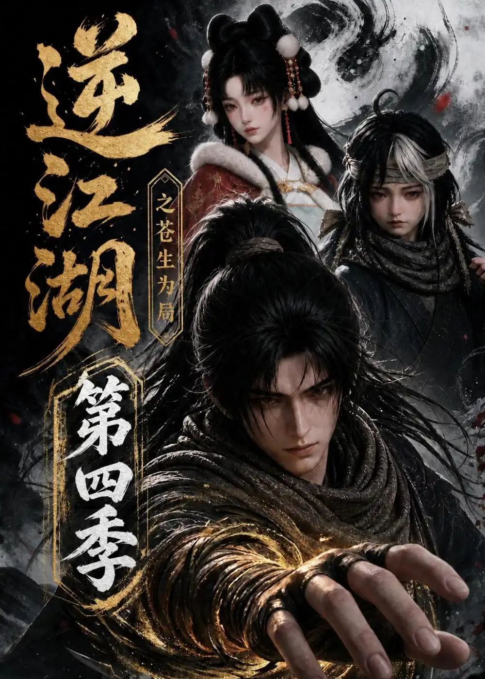 逆江湖之苍生为局第四季（110集）-海之城短剧项目