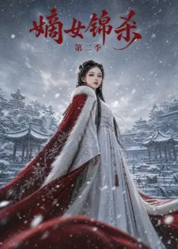 嫡女锦杀第二季（139集）-海之城短剧项目