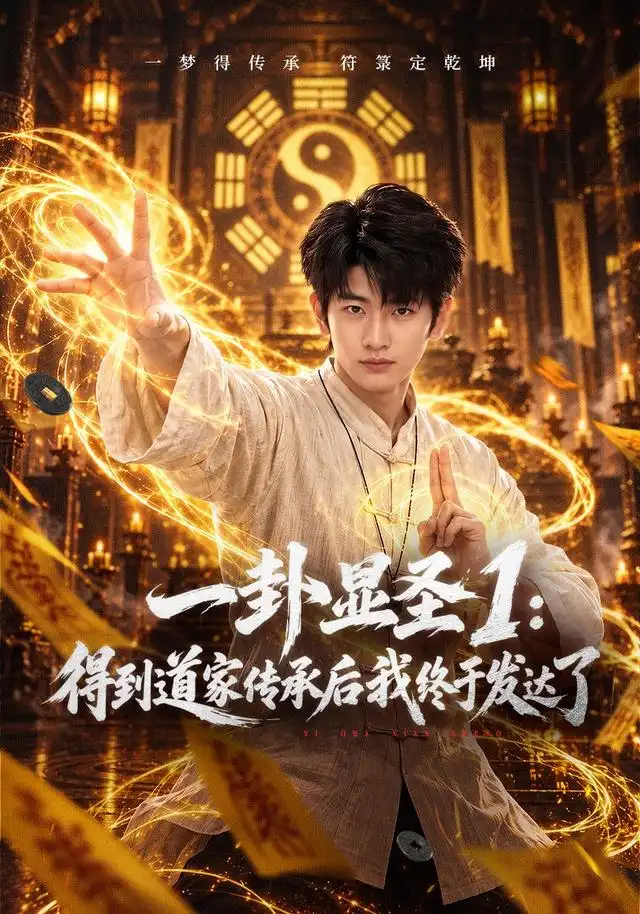 一卦显圣1得到道家传承后我终于发达了（73集）韩叙＆尹喜善-海之城短剧项目