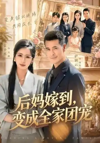 后妈嫁到变成全家团宠（66集）张予湉＆萨钢云-海之城短剧项目