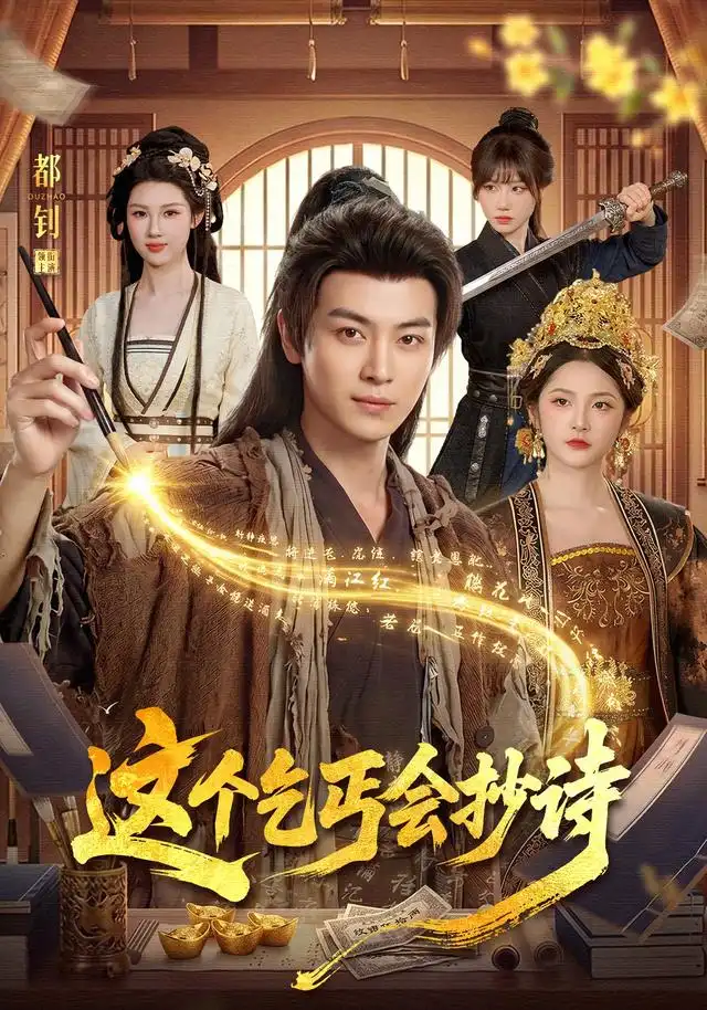 这个乞丐会抄诗（93集）都钊＆周青玦＆江路祺-海之城短剧项目