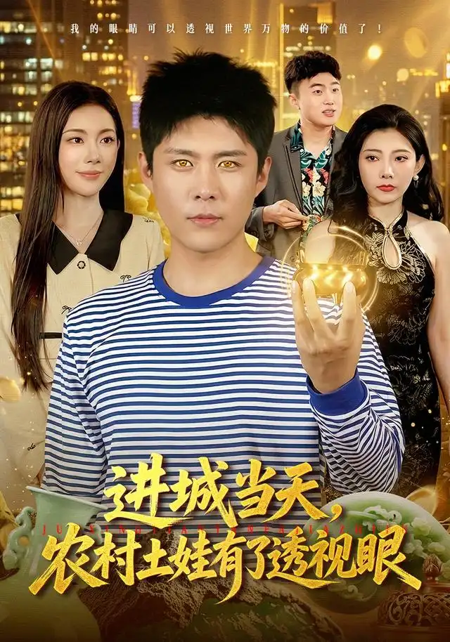 进城当天农村土娃有了透视眼（90集）韩雨轩＆杨林涛＆江路祺-海之城短剧项目