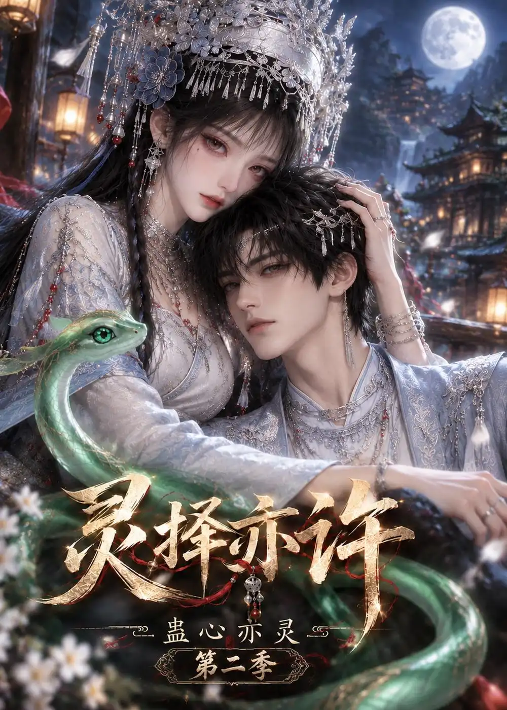 灵择亦许蛊心亦灵第二季（192集） - 海之城短剧