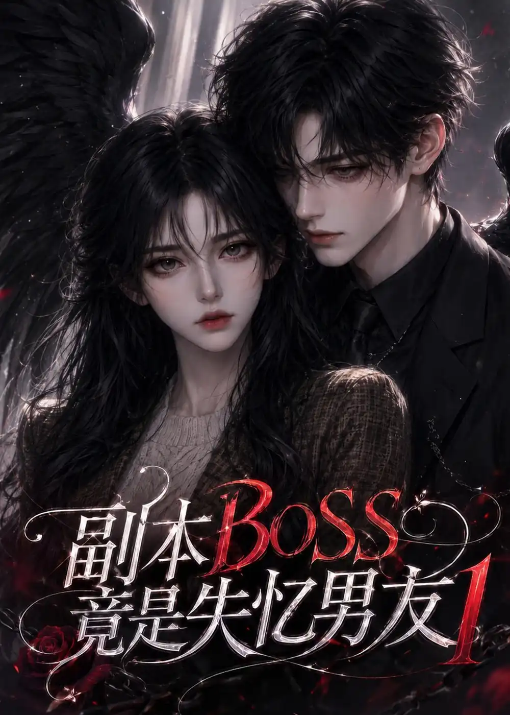 副本BOSS竟是失忆男友1（55集）-海之城短剧项目