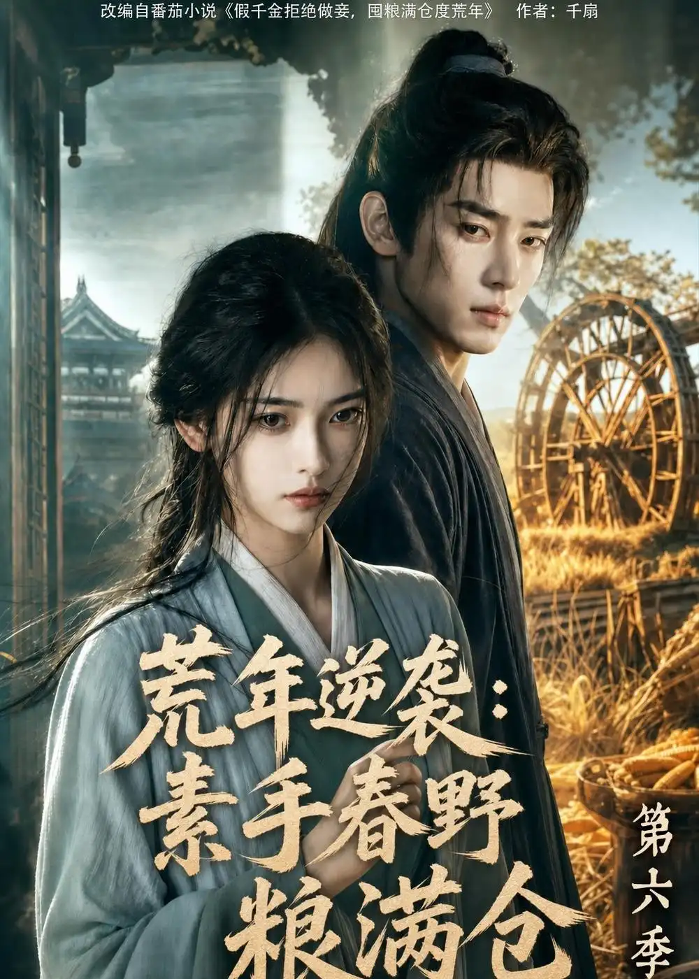 荒年逆袭素手春野粮满仓第六季（238集） - 海之城短剧