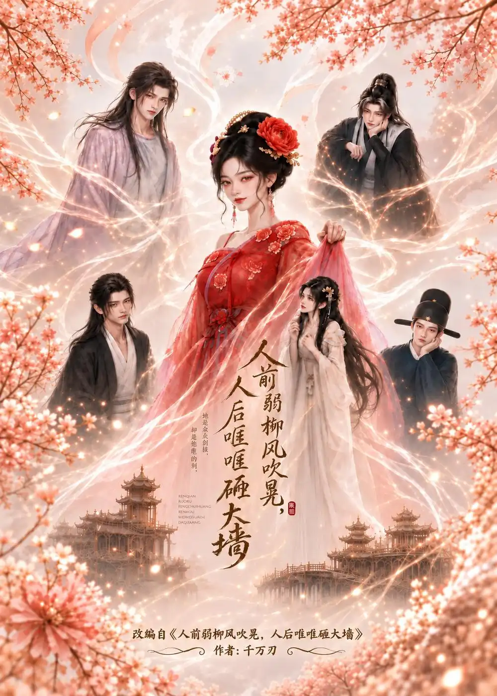 人前弱柳风吹晃人后哐哐砸大墙（94集）-海之城短剧项目