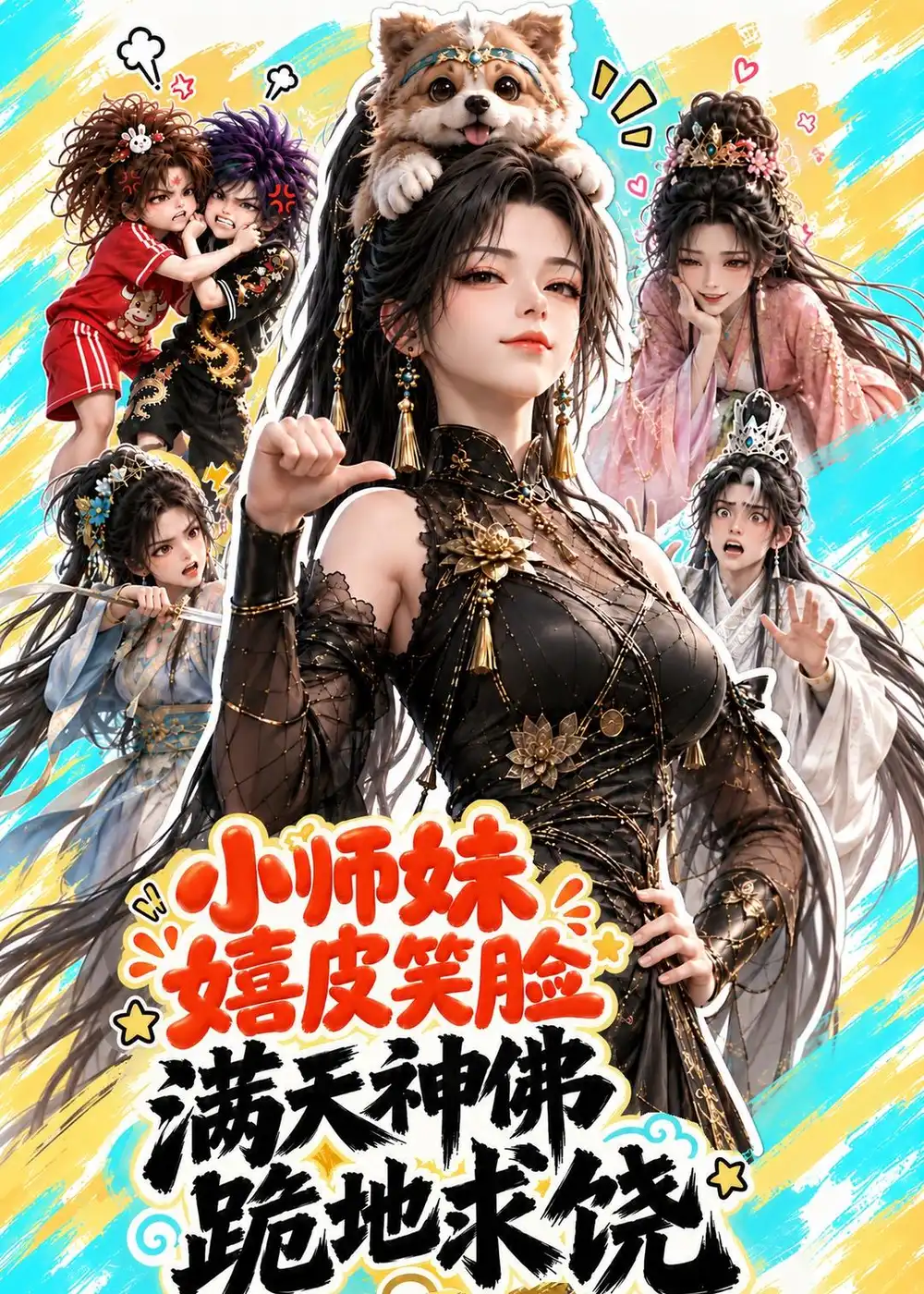 小师妹嬉皮笑脸满天神佛跪地求饶（75集）-海之城短剧项目