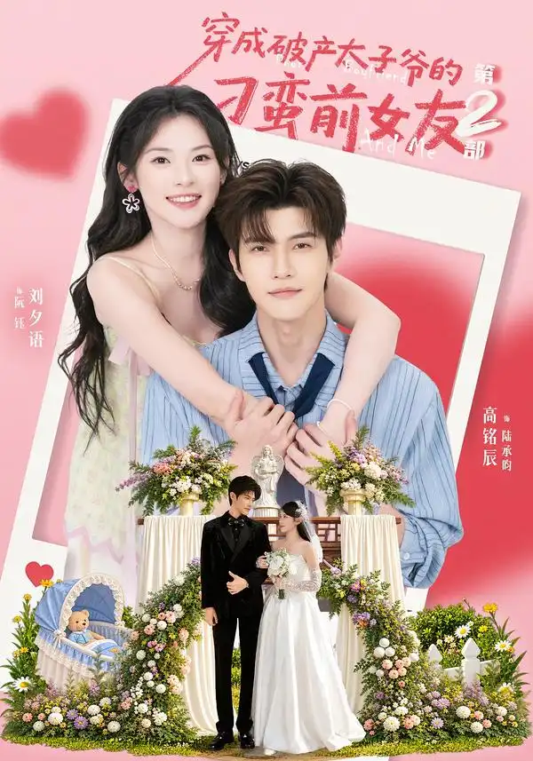 穿成破产太子爷的刁蛮前女友第2部（72集）刘夕语＆高铭辰-海之城短剧项目