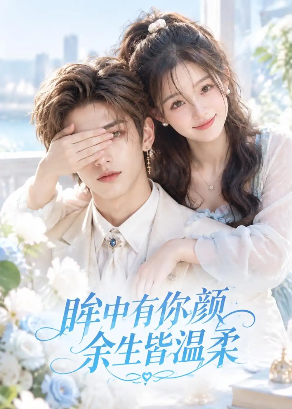 眸中有你颜余生皆温柔（90集） - 海之城短剧