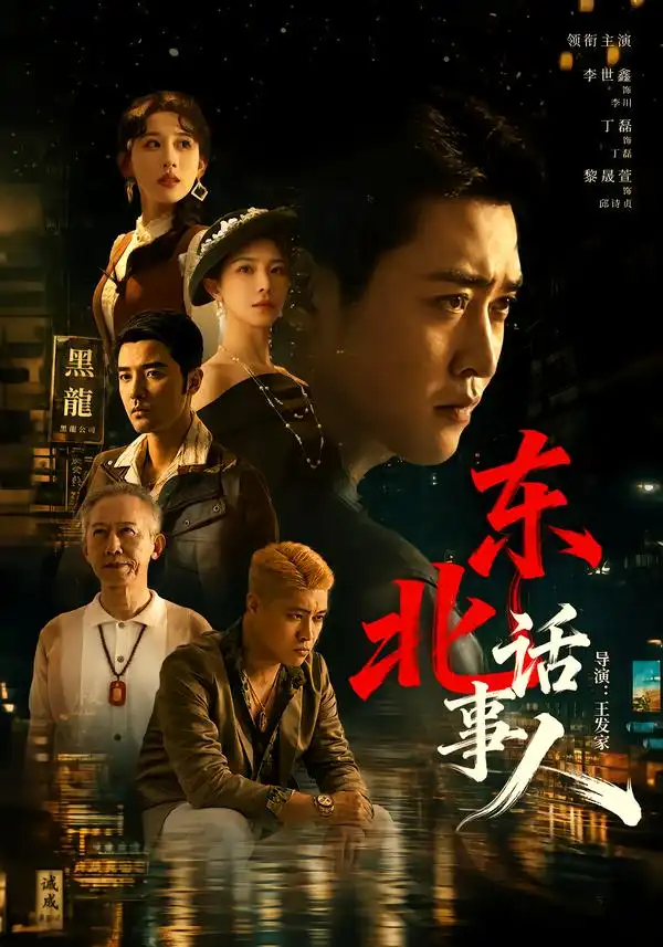 东北话事人 东北话事人