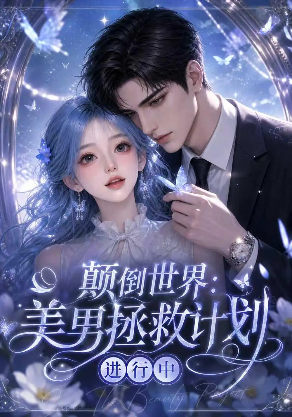 颠倒世界美男拯救计划进行中（160集）-海之城短剧项目