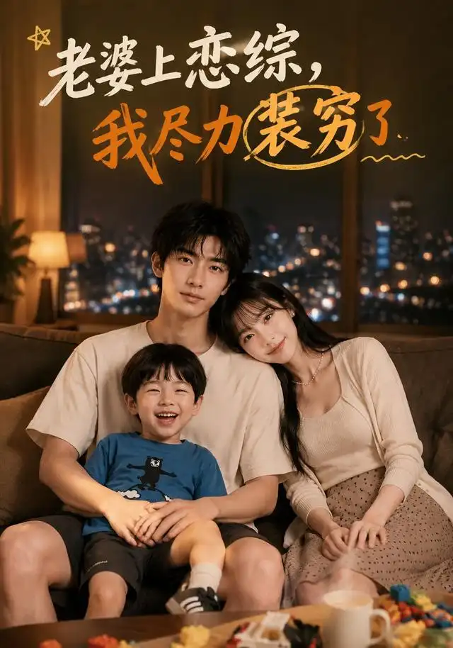 老婆上恋综我尽力装穷了（62集）AI短剧-海之城短剧项目