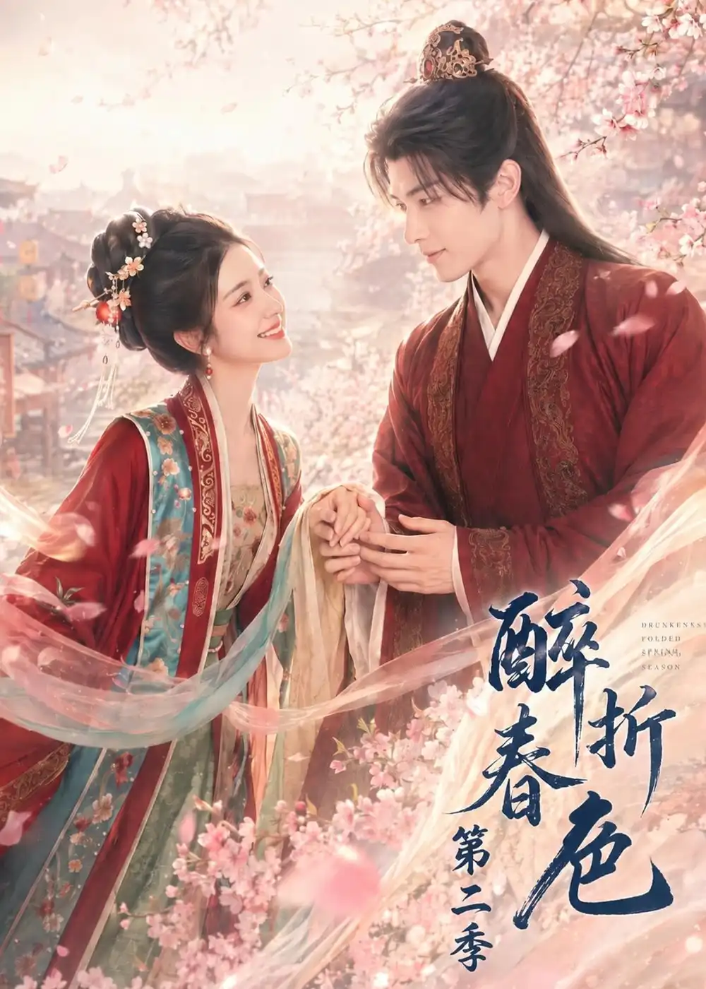醉折春色第二季（120集）-海之城短剧项目
