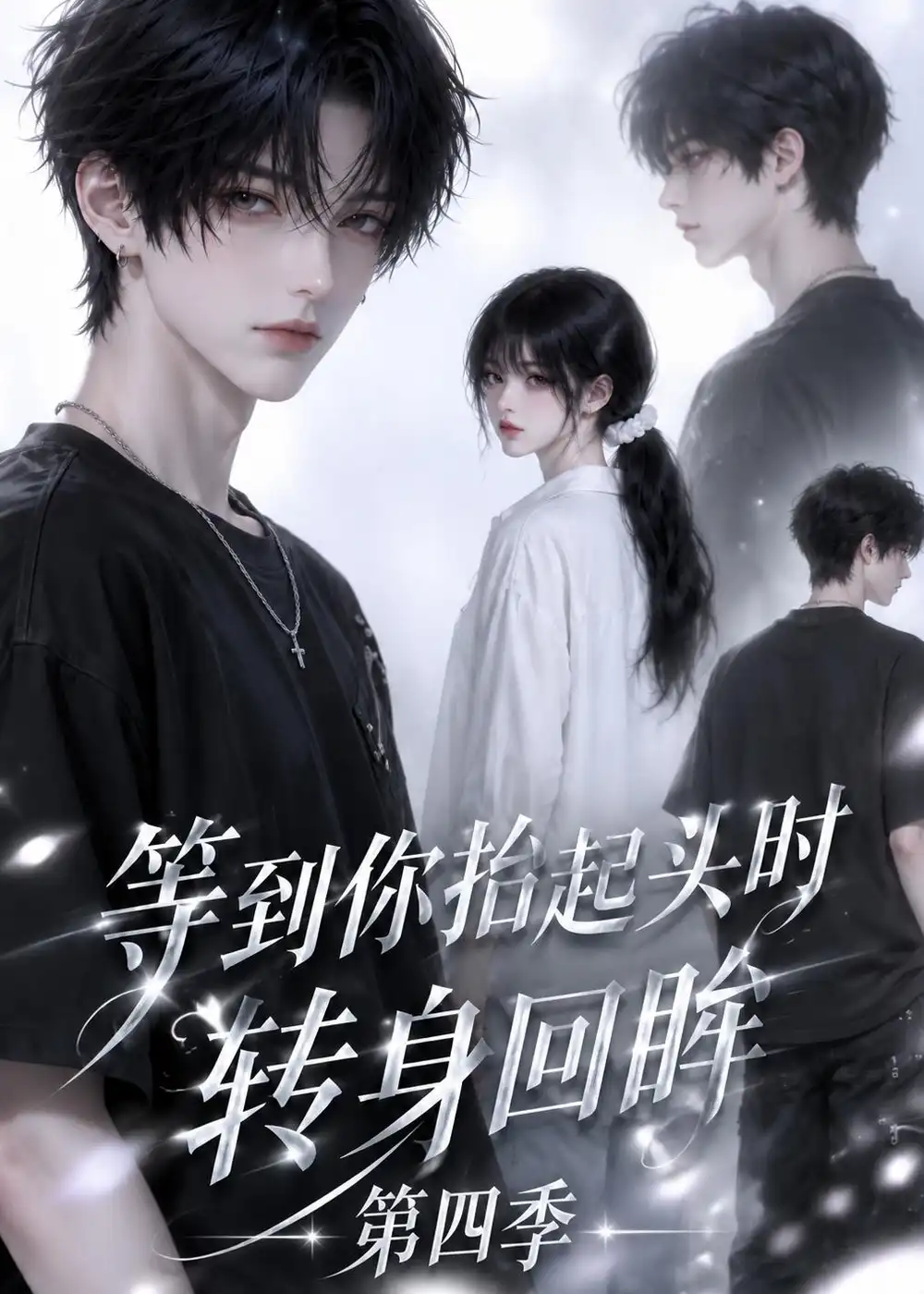 等到你抬起头时转身回眸（第四季）（84集）-海之城短剧项目