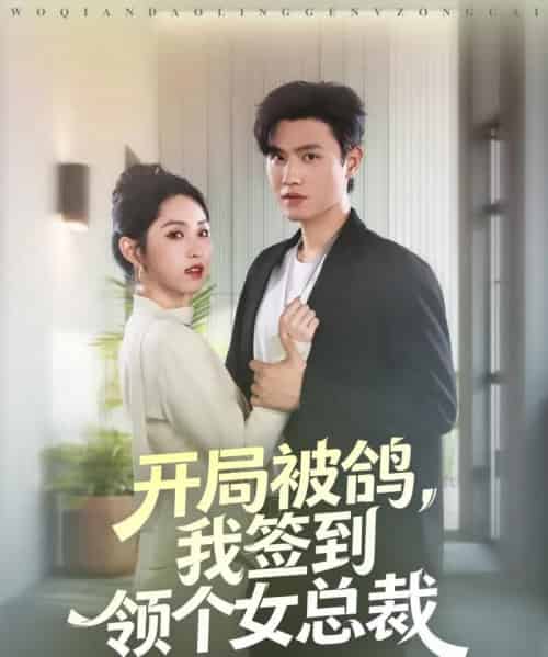 开局被鸽，我签到领个女总裁（83集全）王宇峰＆李晓雨-海之城短剧项目