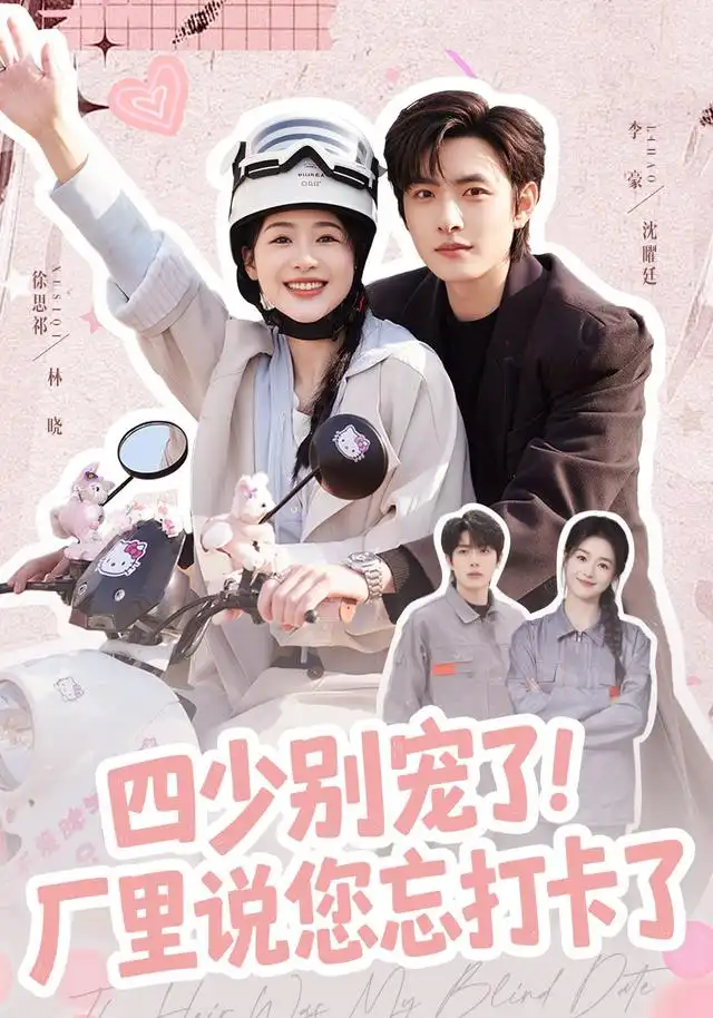 四少别宠了厂里说您忘打卡了（57集）徐思祁＆李豪-海之城短剧项目