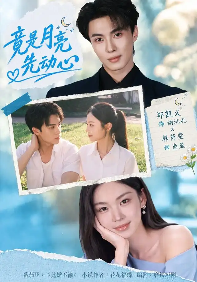 竟是月亮先动心（46集）郑凯义＆韩芮莹 - 海之城短剧
