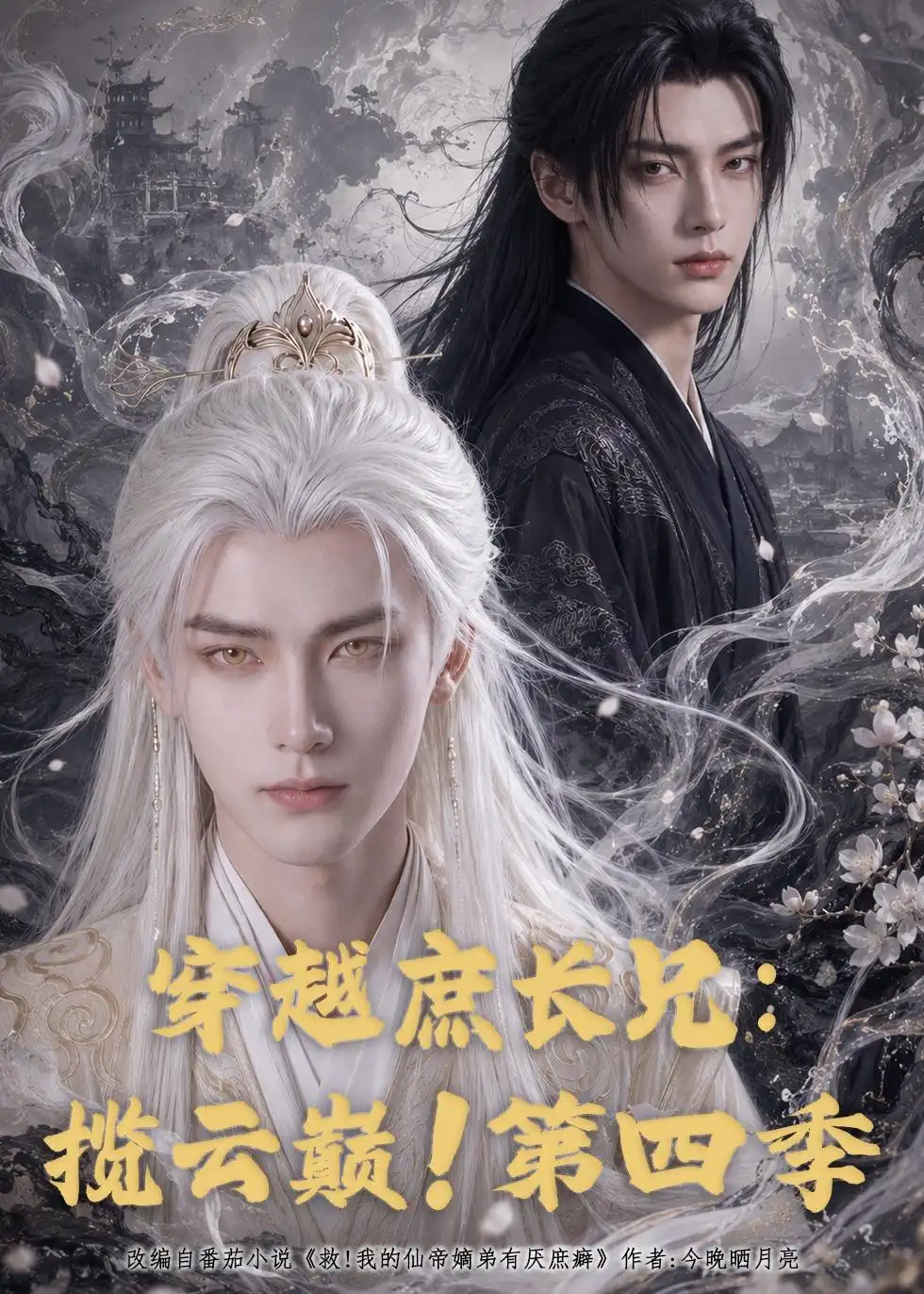 穿越庶长兄揽云巅第四季（100集）-海之城短剧项目