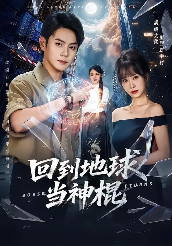 回到地球当神棍（80集）邱浩轩＆王澄玥 - 海之城短剧