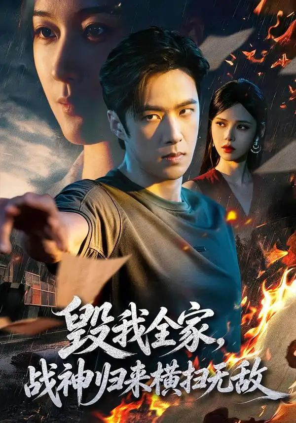 毁我全家战神归来横扫无敌（81集）孔奇力＆苏西-海之城短剧项目