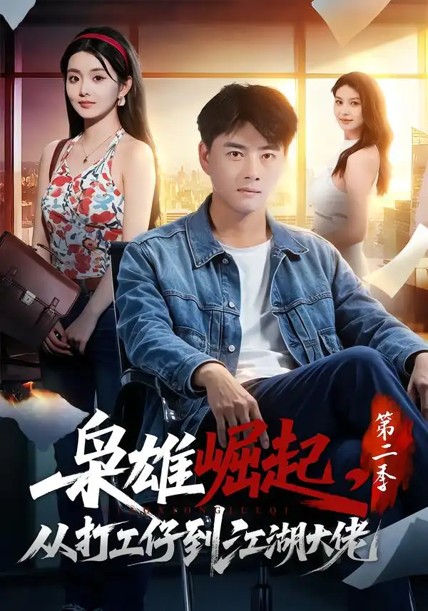 枭雄崛起从打工仔到江湖大佬第二季（88集）李进源＆梨小娜-海之城短剧项目