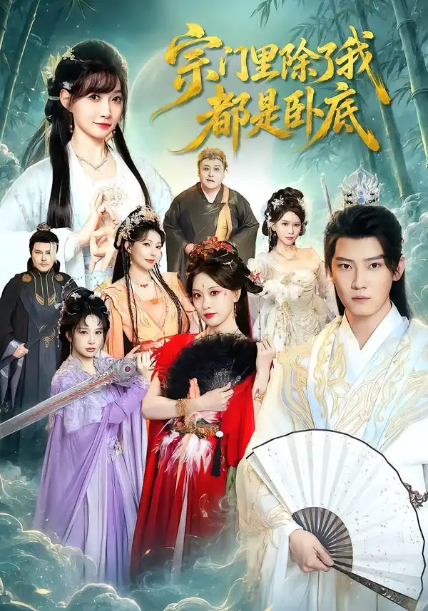 宗门里除了我都是卧底（83集）朱旻昕＆王硕-海之城短剧项目