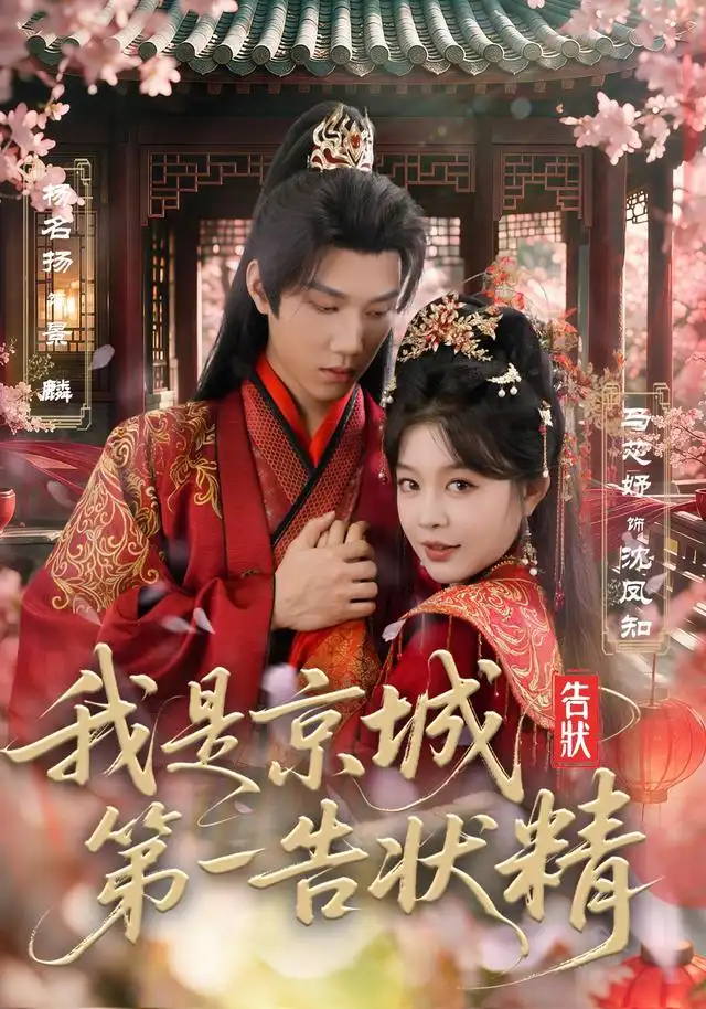 我是京城第一告状精（67集）杨名扬＆马芯妤-海之城短剧项目