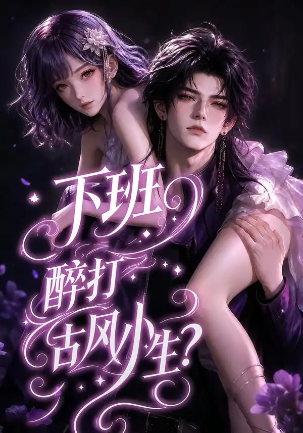 下班醉打古风小生 下班醉打古风小生