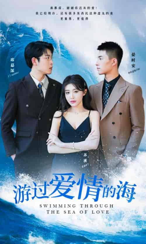 游过爱情的海＆其实也没那么爱你（87集） - 海之城短剧