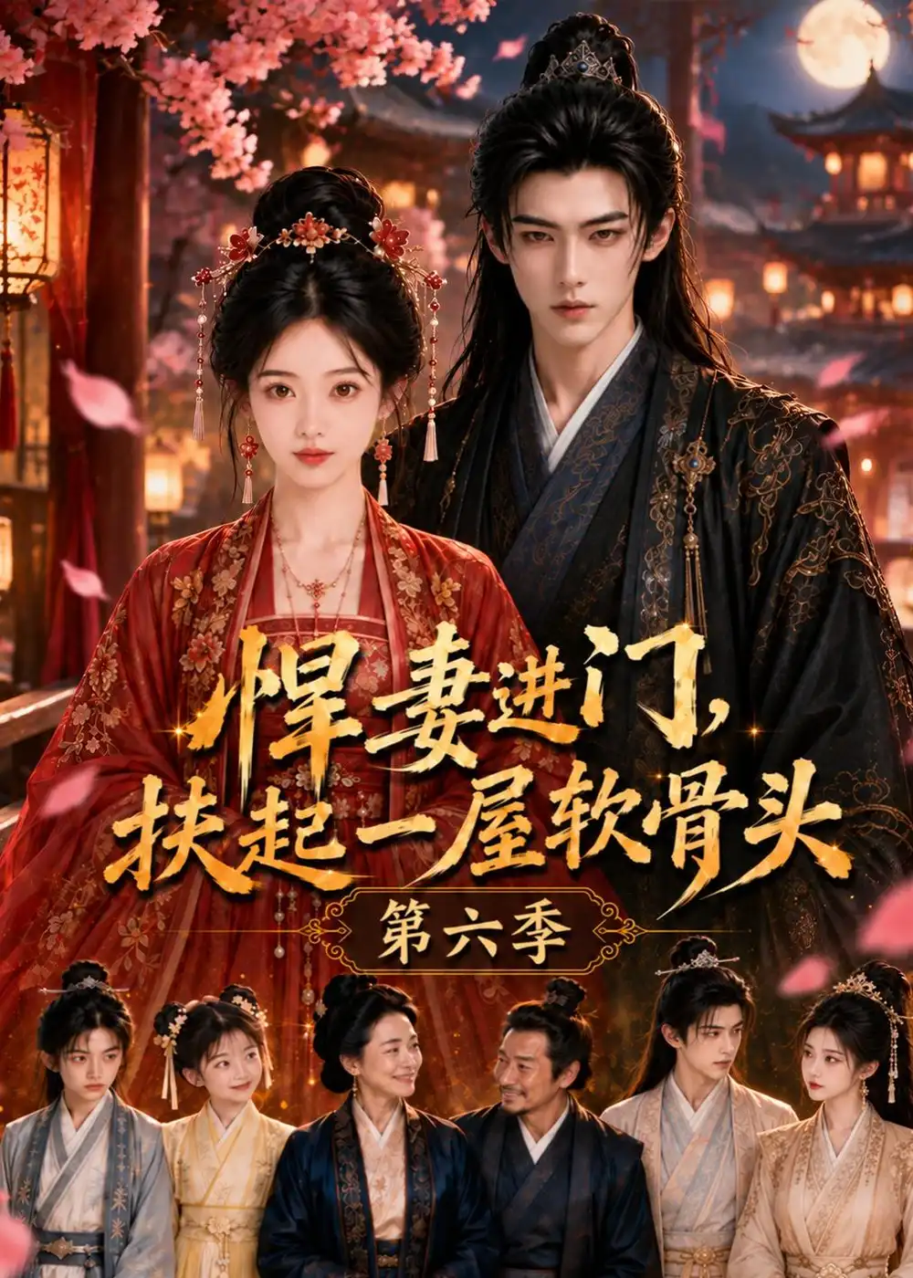 悍妻进门扶起一屋软骨头第六季（102集）-海之城短剧项目