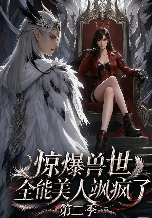 惊爆兽世全能美人飒疯了第二季（163集）-海之城短剧项目
