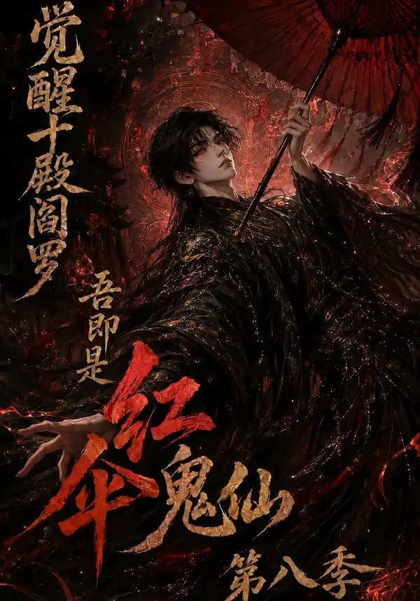 觉醒十殿阎罗吾即是红伞鬼仙第八季（167集）-海之城短剧项目