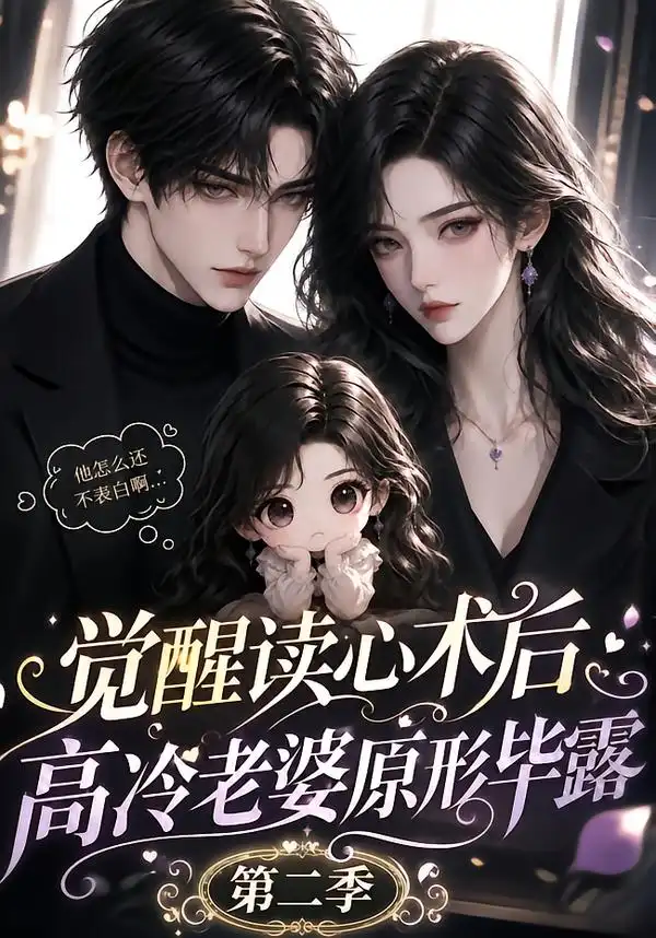 觉醒读心术后高冷老婆原形毕露第二季（266集） - 海之城短剧