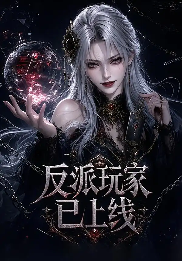 反派玩家已上线（111集）-海之城短剧项目
