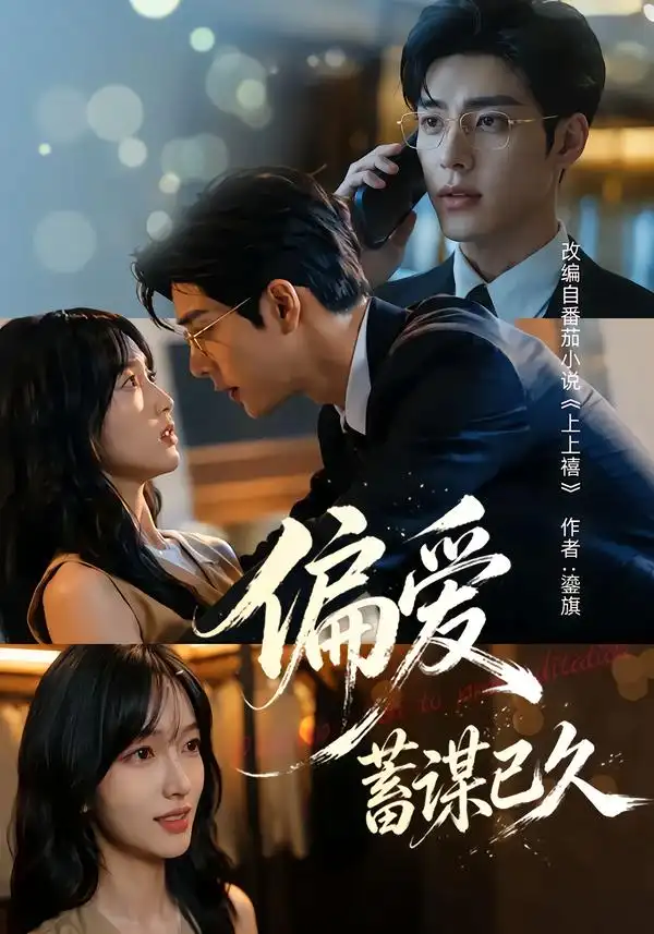 偏爱蓄谋已久（80集）-海之城短剧项目
