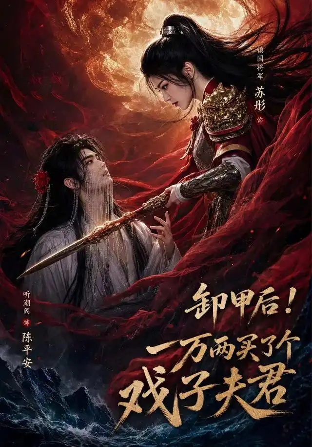 卸甲后一万两买了个戏子夫君第二季（44集）AI短剧-海之城短剧项目