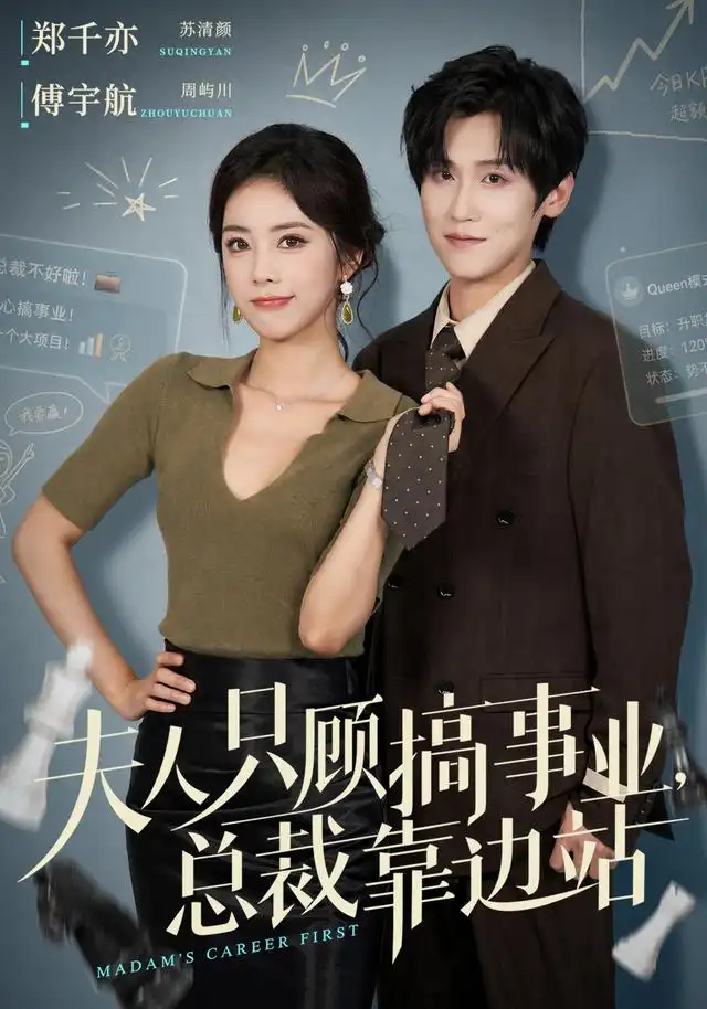 夫人只顾搞事业总裁靠边站（40集）傅宇航＆郑千亦 - 海之城短剧